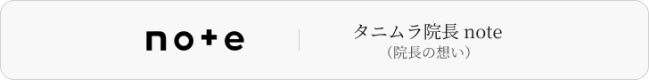 タニムラ院長note(院長の想い)