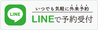 LINEで予約受付